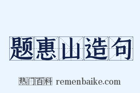 题惠山造句是什么意思的图片